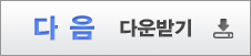 다음 다운로드