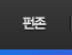 펀존