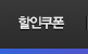 할인쿠폰